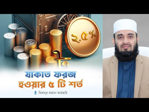 যাকাত ফরজ হওয়ার ৫ টি শর্ত ⁝ মিজানুর রহমান আজহারি