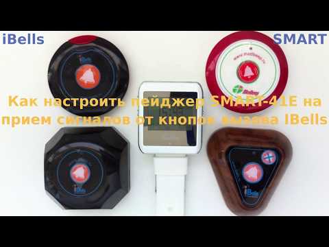 Как настроить часы пейджер SMART 41E на работу с кнопками вызова iBells, Ruknopka, iKnopka