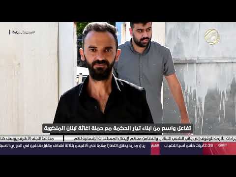 شاهد بالفيديو.. تفاعل واسع من ابناء تيار الحكمة الوطني مع حملة اغاثة لبنان المنكوبة