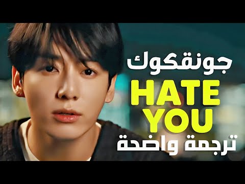 أغنية جونقكوك الشهيرة هيت يو jungkook of bts hate you lyrics مترجمة للعربية