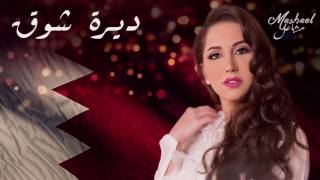 كلمات اغنية ديرة شوق مشاعل