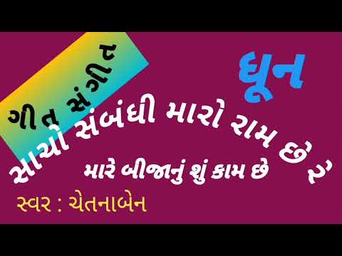 સાચો સબંધી મારો રામ છે રે ||ગીત સંગીત ચેતનાબેન ||sacho sabandhi Maro ram chhe dhun