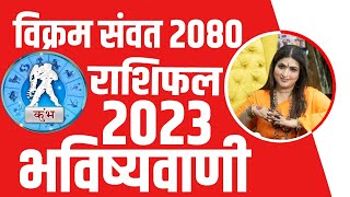 Khumbh rashi !!! Vikram samvat 2080 !!! Dr. Y Rakhi Astrologer !!!