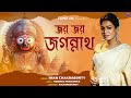 জয় জয় জগন্নাথ L ইমন চক্রবর্তী L JayJagannath Ima
