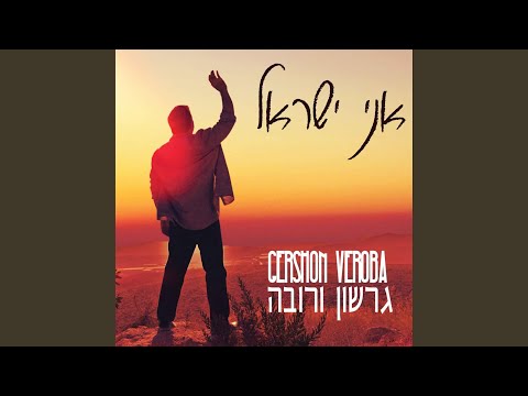 Im Eshkacheich (feat. Gad Elbaz)