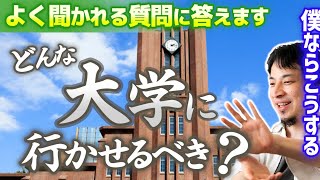 【成功者の子育て】僕なら子供に●●な教育をしますね。いかにラクして稼げるか、なのでマイクラやプログラミングはおすすめします。大学の選び方と子供の成功【ひろゆき子育て/教育/学校の悩み/育児】