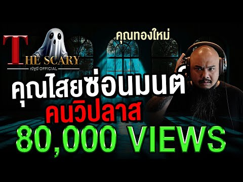 คุณไสยซ่อนมนต์ คนวิปลาส l คุณทองใหม่ l The Scary 29 ส.ค. 68 #Thescary