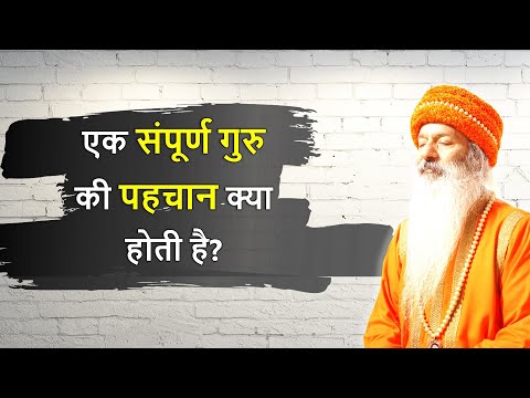 संपूर्ण गुरु की पहचान एवं दीक्षा