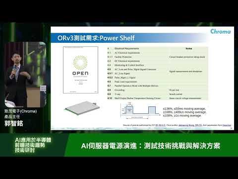 AI伺服器電源演進：測試技術挑戰與解決方案—致茂電子