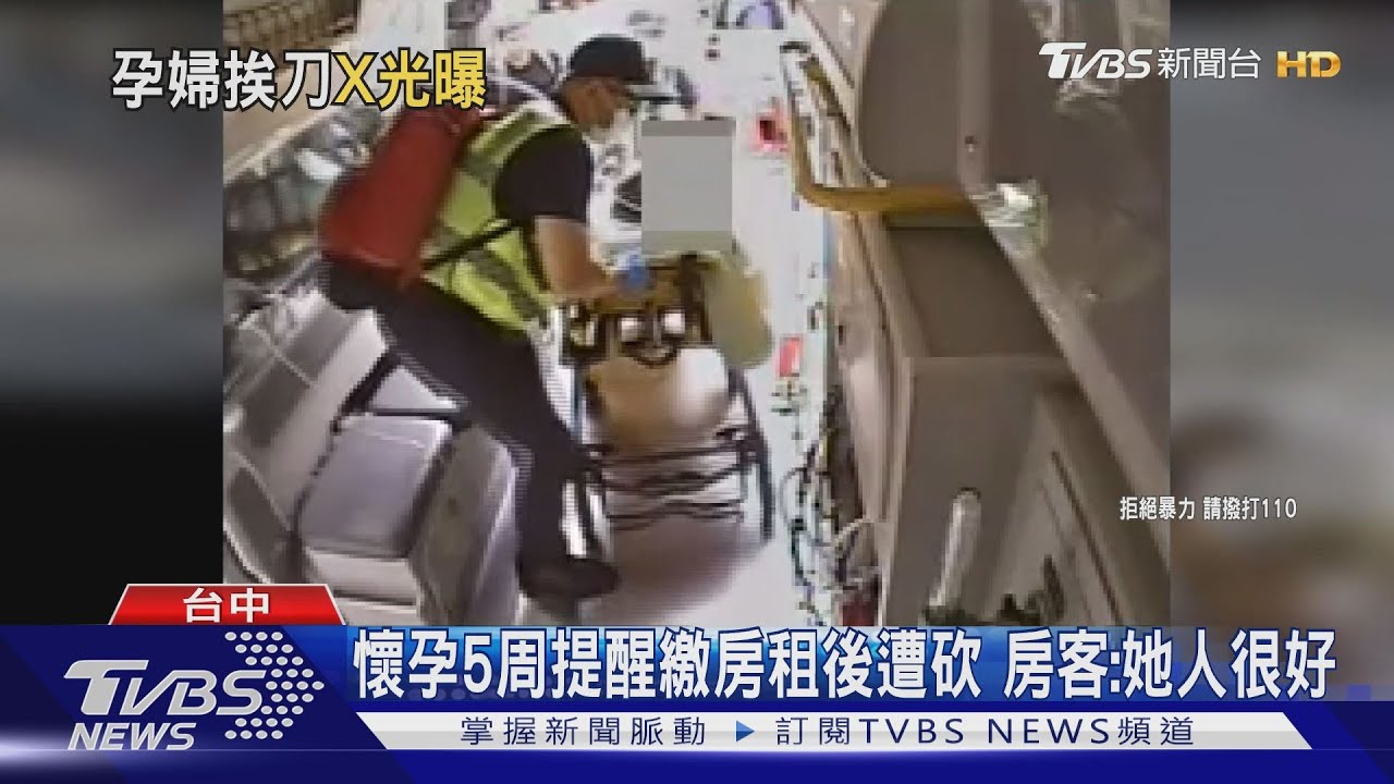 懷孕5周提醒繳房租後遭砍 房客:她人很好