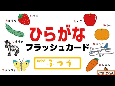 ひらがなフラッシュカード【ふつう】あいうえおをおぼえよう！【知育アニメ】Hiragana Flash Cards | Video for Kids