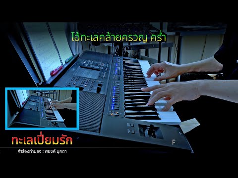 "ทะเลเปี่ยมรัก" - Instrumental