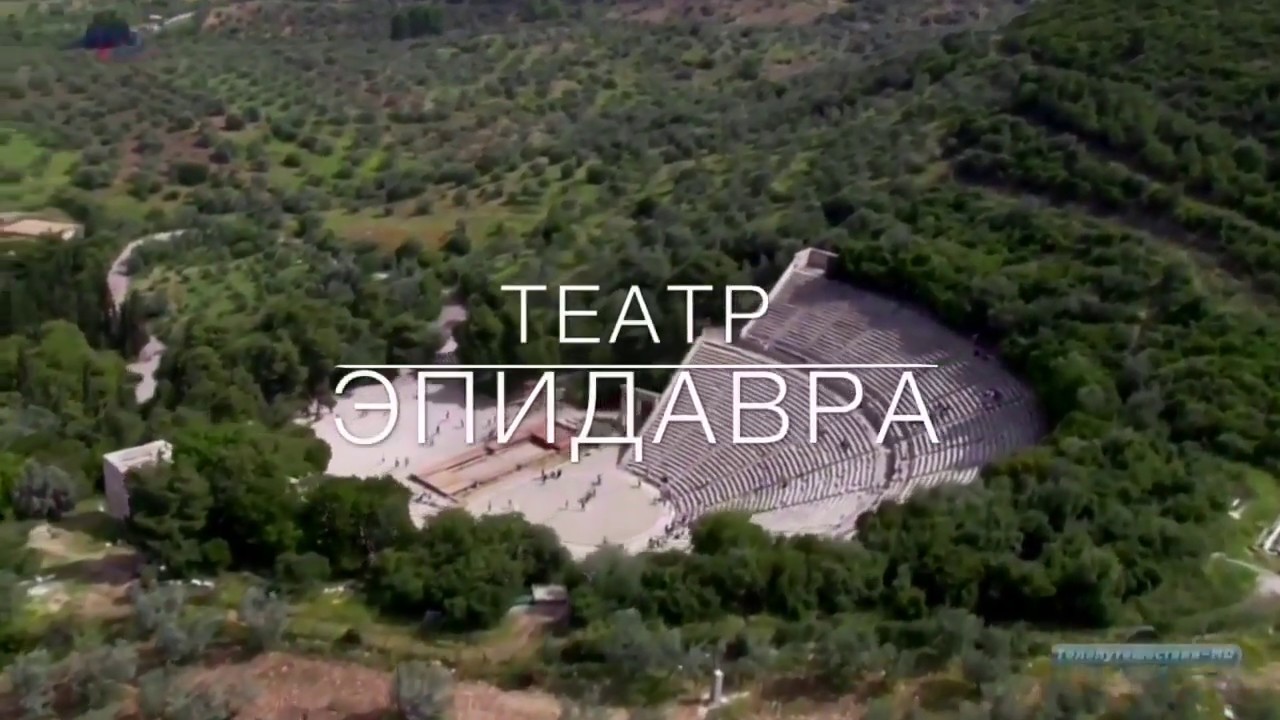 Видео Эпидавр