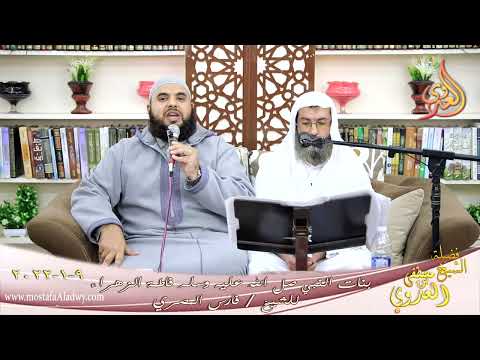  من أعلام الصحابيات فاطمة الزهراء بنت رسول الله صل الله عليه وسلم للشيخ فارس المصري تاريخ 09-01-2022 