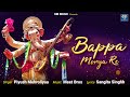 Download Bappa Morya Re Meet Bros Piyush Mehroliyaa Sangita Singhh Ganpati Song 2023 Mp3 Song