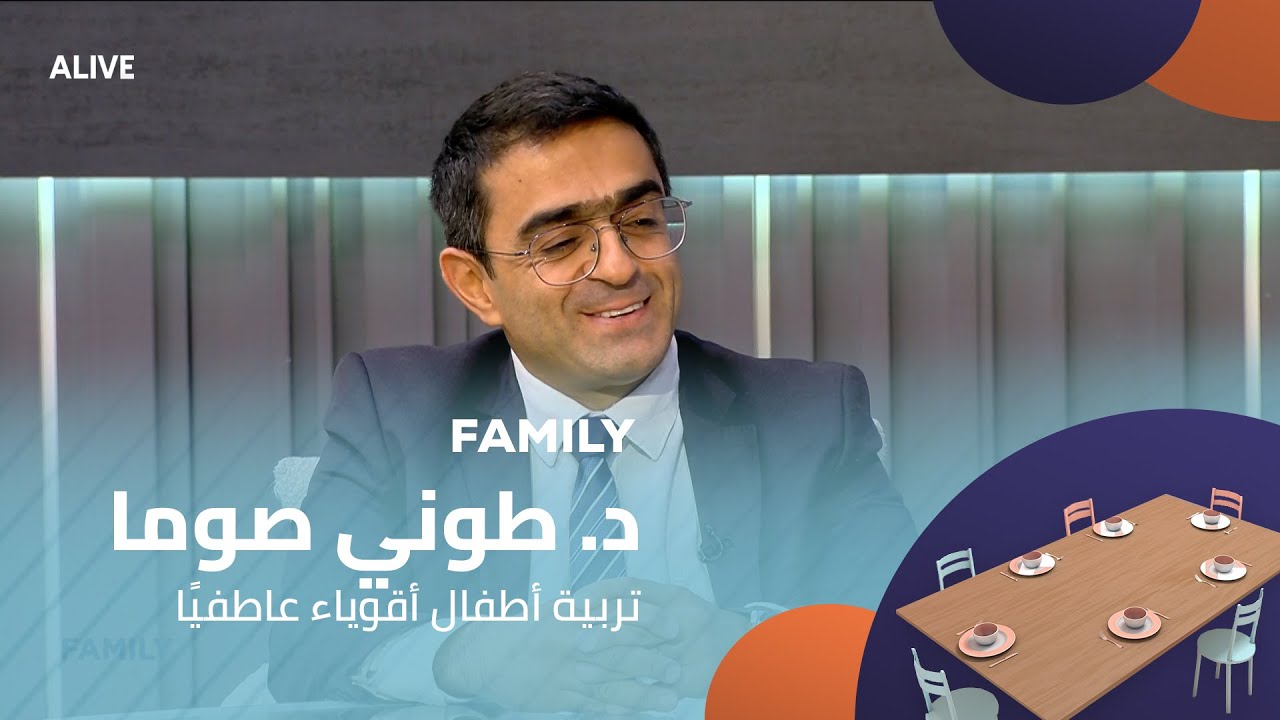 Family - 12/11/2025 - د. طوني صوما -  تربية أطفال أقوياء عاطفيًا
