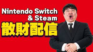 [Switch おすすめソフト]Nintendo SwitchとSteamのサマーセールで気になるゲームや視聴者がおすすめするゲーム購入して遊ぶ購入散財配信 [Steam おすすめソフト]