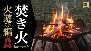 焚き火［火遊び編］ bush craft