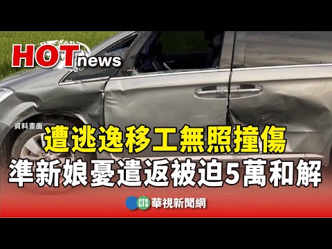 遭逃逸移工無照撞傷　準新娘憂遣返被迫5萬和解