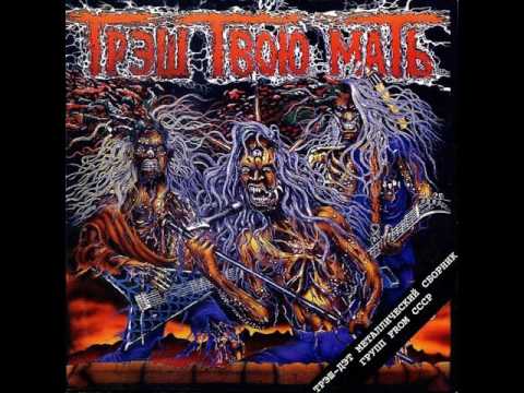MetalRus.ru (Metal). Сборник "Трэш Твою Мать Vol.1" (1994) [Full Album]