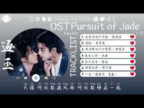 【OST合集】Pursuit of Jade Full OST (電視劇《逐玉》影视原声带) ♪ 这节奏一听就上头 ♪【動態歌詞Lyrics】♪