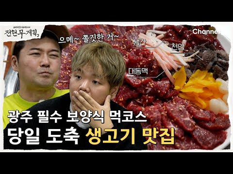 전현무계획 광주 생고기