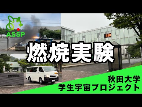 【動画アワード対象作品】ロケットエンジンの燃焼実験（秋田大学学生宇宙プロジェクト）