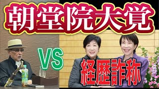 経歴詐称の総理大臣と都知事は今すぐやめろ！朝堂院大覚 ライブ対談 2026/7/5