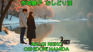 おしどり涙 – 赤城麗子【カバー】｜Akagi Reiko – Oshidori Namida (Cover)