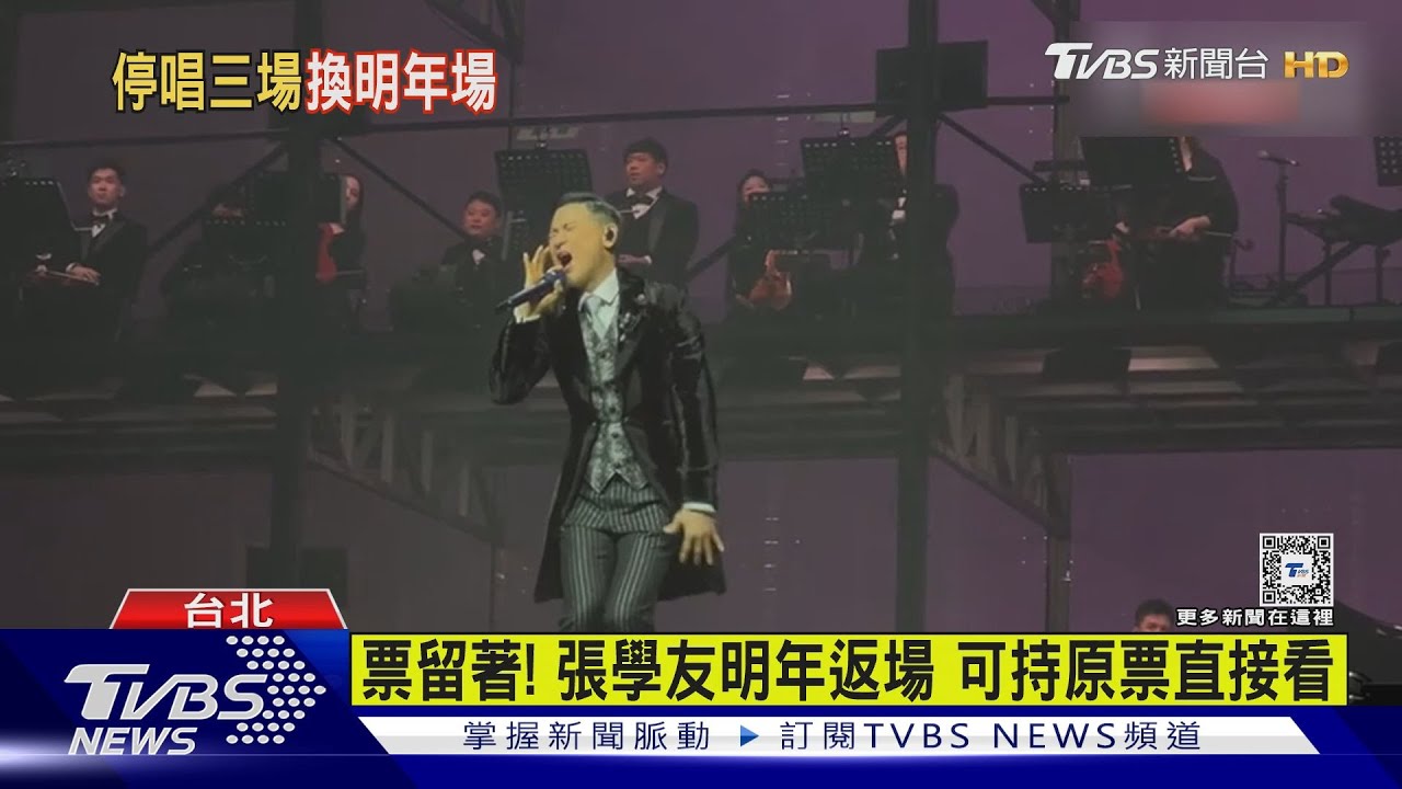 張學友2025再來台！可保留票券　也可退票