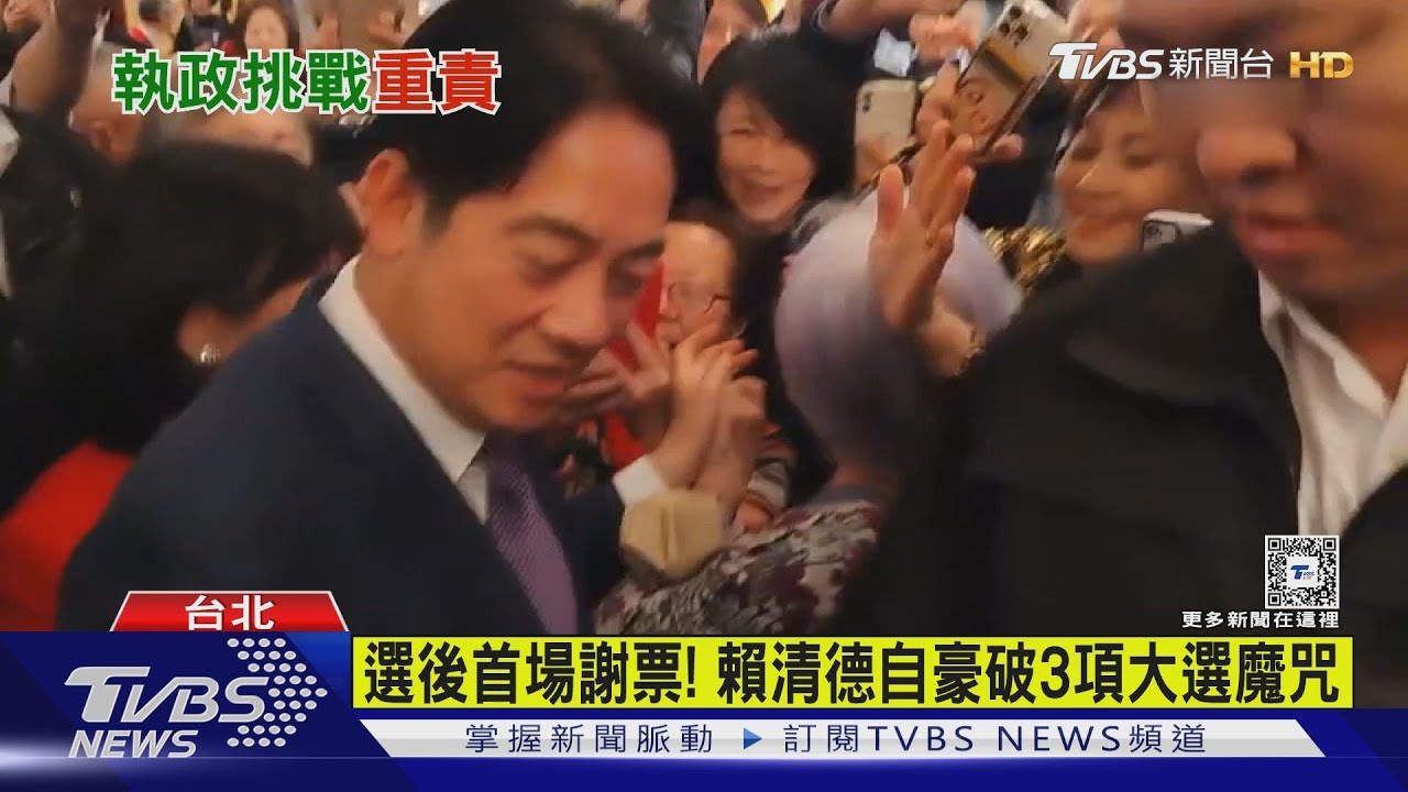 政黨連三屆執政、副總統接任！　賴清德自豪打破3大選魔咒