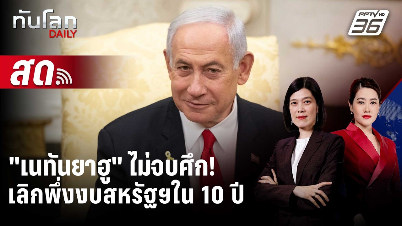🔴 Live ทันโลก DAILY |  "เนทันยาฮู" จ้องกำจัด "ยูเรเนียม" อิหร?