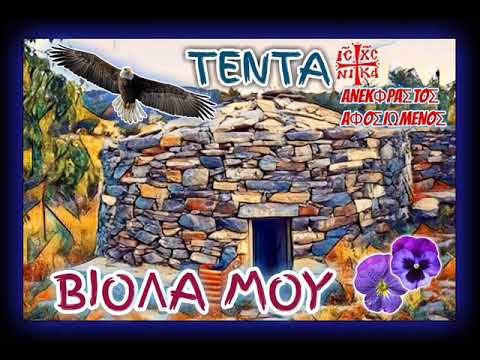 ΤΕΝΤΑ - ΒΙΟΛΑ ΜΟΥ