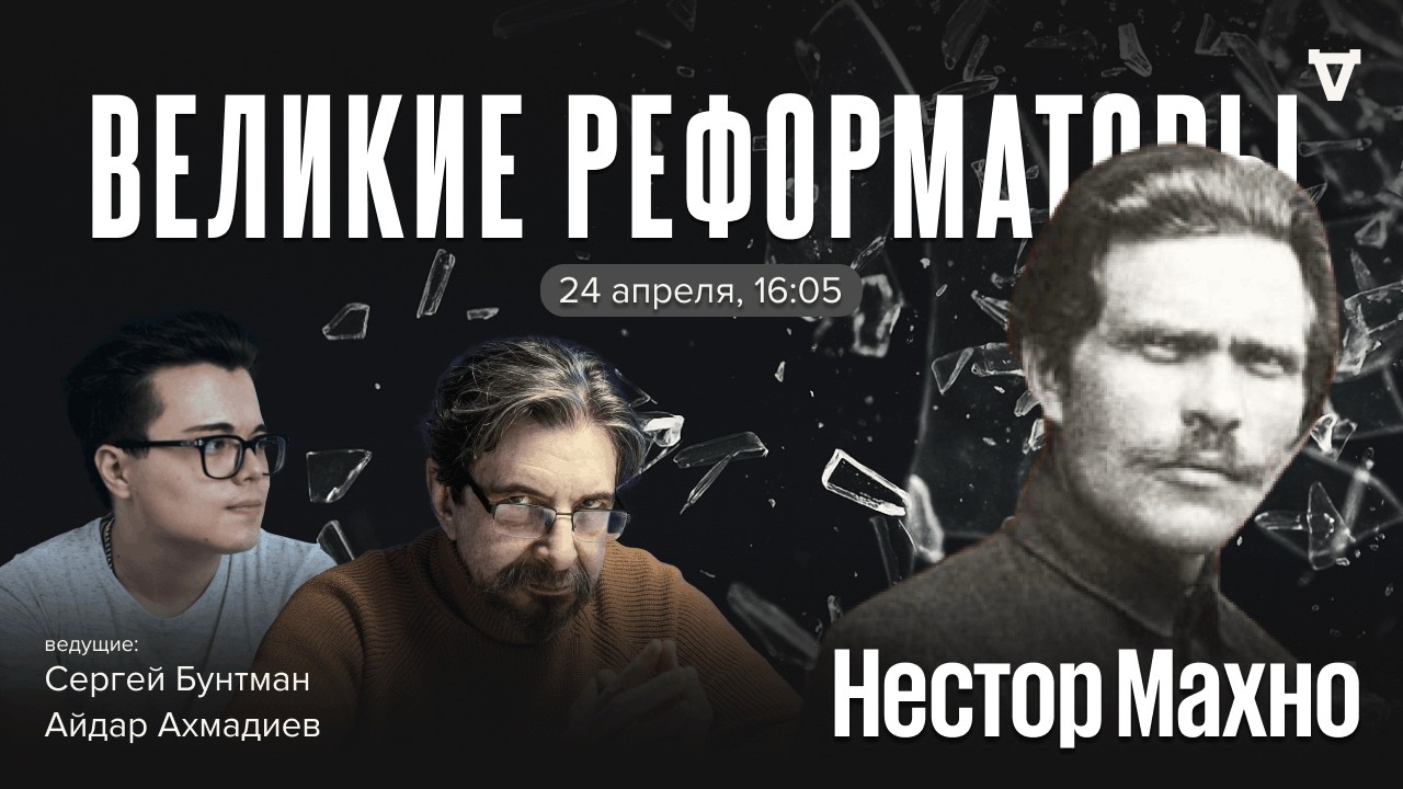 Нестор Махно. Великие реформаторы / 24.04.26