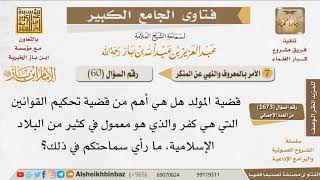 060  أيهما أولى إنكار بدعة المولد أم إنكار تحكيم القوانين الوضعية التي تخالف الشريعة؟ للإمام ابن باز image