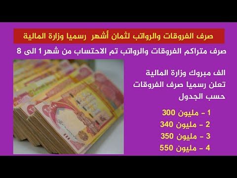 , title : 'صرف الفروقات + الراتب المتراكم . رسميا وزارة المالية تعلن جدول الصرف بأثر رجعي'
