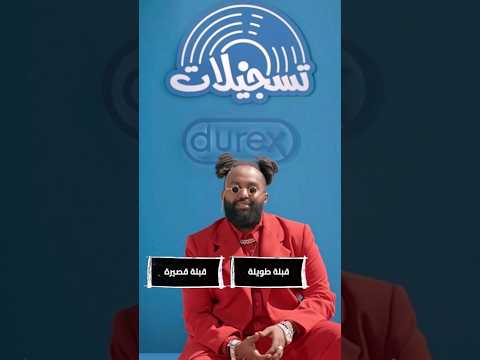 استجواب تودوب بالتعاون مع @VICE @VICEArabia @Anghami @durexrecords #تودوب  #249toodope