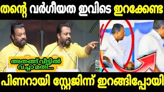 Download lagu സ്കൂളിൽ പോയി വർഗീയത പറയാൻ നോക്കിയതാ😂😂|Pinarayi vijayan|Suresh Gopi|V sivankutty mp3