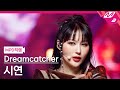 MPD직캠 드림캐쳐 시연 직캠 4K MAISON Dreamcatcher SIYEON FanCam MCOUNTDOWN 2022 4 14