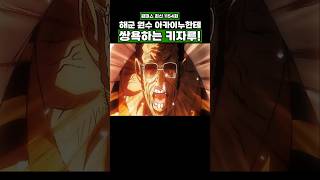 최신화) 해군 원수 아카이누한테 쌍욕하는 키자루! #onepiece #원피스