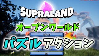 【ゆっくり実況】箱庭探索アクション【supraland】