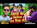 Video बिछा के बिछौना पर पैसा गे Krishna Bedardi Feat Rbm Mas