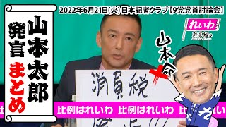 【山本太郎】日本記者クラブ9党党首討論山本太郎まとめ‼️山本太郎「命」って何ww【比例はれいわ れいわ新選組 山本太郎 党首討論 参院選 日本記者クラブ 切り抜き】
