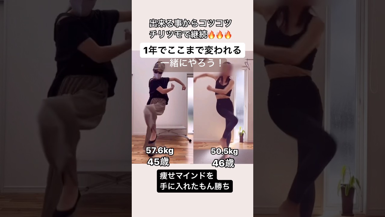 【45歳のおばさんでも痩せれる】#ダイエット#40代からのダイエット
