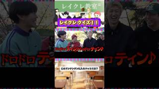 つかみって大事だよね笑 #レイクレ #レイクレ天下統一 #レイクレ好きやねん #レイクレクイズ #ドンテンタンクイズ