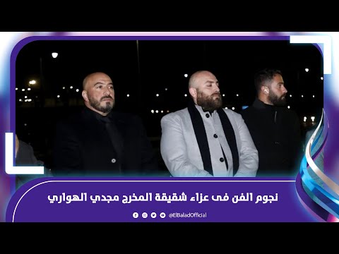 مصطفي شعبان ونجل محمود ياسين فى عزاء شقيقة المخرج مجدي الهواري