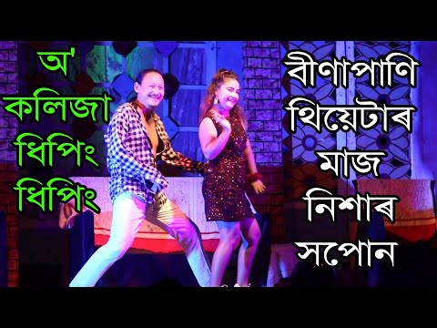 O kolija dhiping dhiping ~ মাজ নিশাৰ সপোন || Bina pani Treatre at barpeta || Bipul rabha| Assamese|