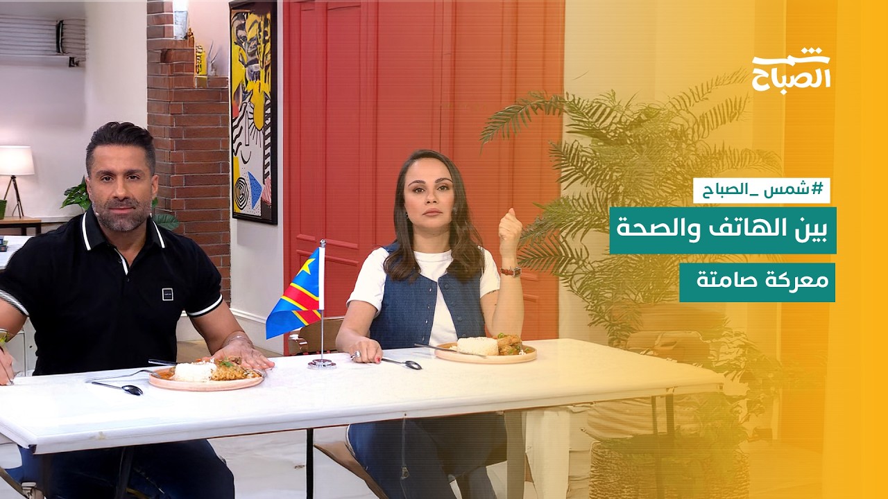 فيديو | شمس الصباح | من المقارنة إلى الهاتف والطعام المجمد.. مخاطر تهدد صحتك