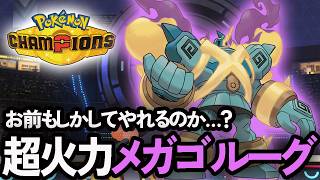 メガゴルーグもしかして強い説を確かめるポケモンチャンピオンズ【ポケチャン/PokemonChampions】