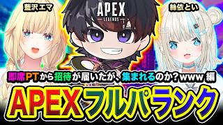 【APEXランク】どうも！どうなる？即席PTから招待が届いたが３人で集まることはできるのか？www編  藍沢エマ, 絲依とい【ハセシン】Apex Legends